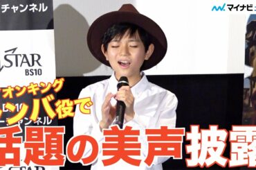 13歳・熊谷俊輝、まるで“天使の歌声”！生歌唱披露、山口もえ大絶賛「本人より上手…」　映画『家なき子 希望の歌声』公開前トークショー