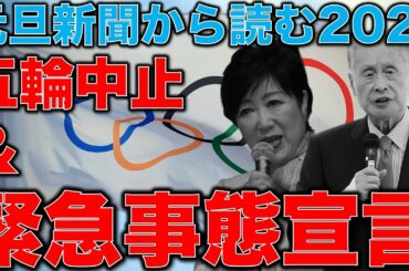 五輪と緊急事態宣言で滅びる日本。元旦で東京オリンピックを盛り上げた意外なあの●●新聞。元博報堂作家本間龍さんと一月万冊清水有高。