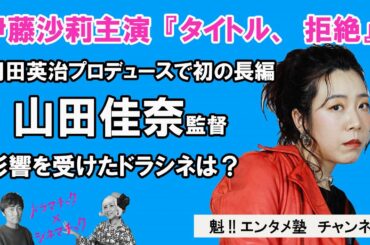 【ドラマチック×シネマチック】内田英治プロデュース作品 映画『タイトル、拒絶』ゲスト：山田佳奈監督