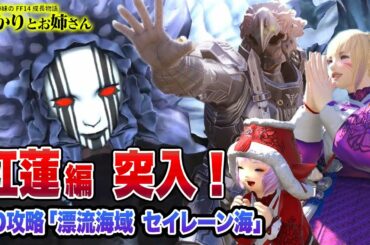 【FF14】ID攻略「漂流海域セイレーン海」紅蓮突入！爆笑 大騒ぎしながら紅蓮最初のID攻略へ！【ひかりとお姉さん 第63話】