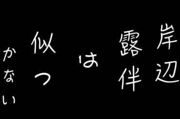 【ドラマ】岸辺露伴は似つかない/岸辺露伴はうごない感想