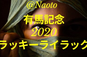 【有馬記念2020予想】ラッキーライラック【Mの法則による競馬予想】