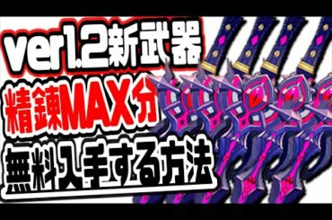 原神 ver1.2の新武器を精錬MAX分タダで入手する方法がヤバい 原神げんしんGenshin