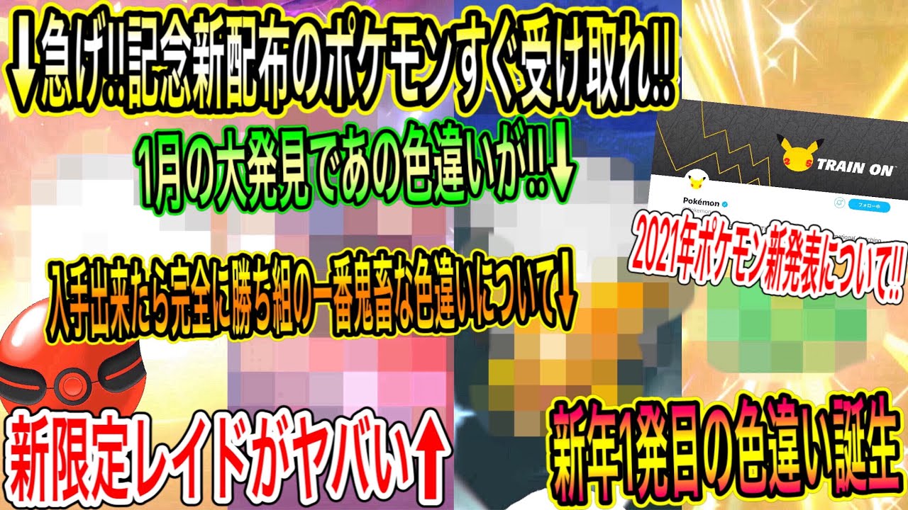 緊急最新情報まとめ 急げ 公式から記念新配布のポケモンすぐ受け取れ 新限定レイド開始 1月の大発見について 価値が一番高い鬼畜色 21年ポケモン新発表について ポケモン剣盾 ポケモンgo Yayafa