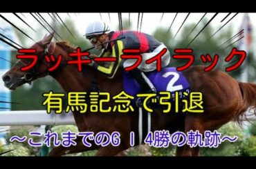 【名馬】ラッキーライラック~GⅠ 4勝の軌跡~