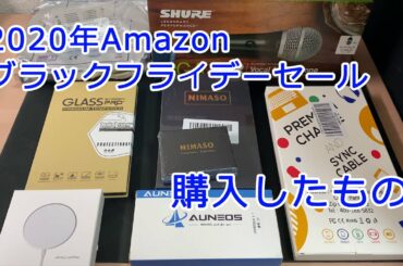 2020年Amazonブラックフライデーセールで購入したもの