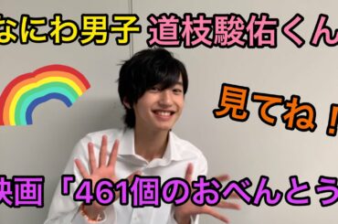 なにわ男子【 道枝駿佑 】くん出演「461個のおべんとう」本日公開！