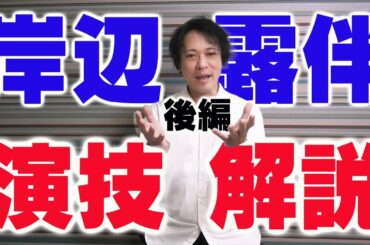 【現役俳優による演技解説（後編）】岸辺露伴は動かない～ジョジョの奇妙な冒険スピンオフ実写ドラマ～