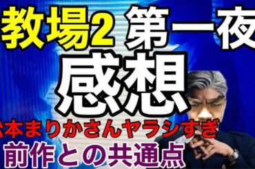 教場2感想！去年との共通点と副教官ヤラシイ問題！！(4/200)