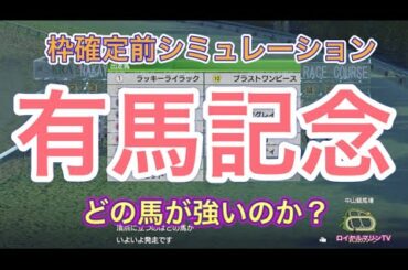 【枠確定前シミュレーション】2020 有馬記念 クロノジェネシス ラッキーライラック フィエールマン キセキ ワールドプレミア #641