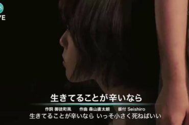 平手友梨奈 ダンス(欅坂46)「生きてることが辛いなら」森山直太朗  Z