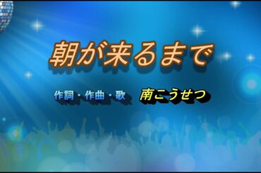 ♬朝が来るまで♪　南こうせつ