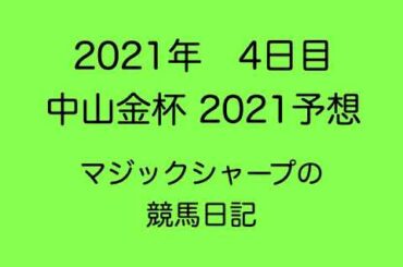 【競馬日記】2021 4日目　中山金杯2021　予想　有馬記念出走できなかった悔しさをここで！　馬連5%UPに便乗。