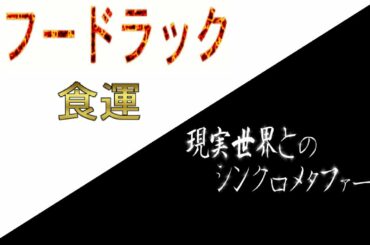 068作品053　＃フードラック　食運　予告解説感想レビュー　シンクロメタファー