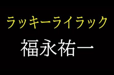 有馬記念　フィエールマン・ルメール　ラッキーライラック・福永　カレンブーケドール・池添