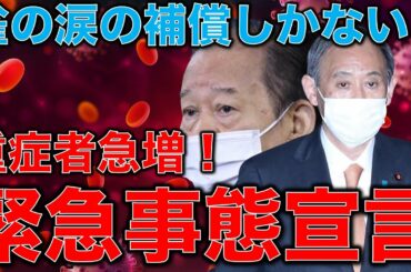 東大教授と語る【緊急事態宣言と経済の破壊】雀の涙の補償と罰則を付けるの？もはや菅政権ではコロナ変異種の感染拡大を防げない。安冨歩教授電話出演。一月万冊清水有高。