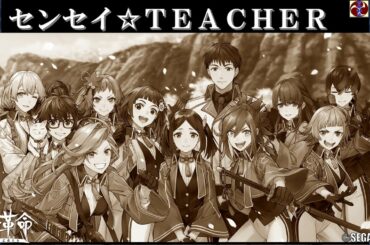 サクラ革命『センセイ☆TEACHER』（歌詞入り）帝国歌劇団・中国花組 ©SEGA ©DiW