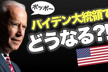 【アメリカ大統領選】バイデン大統領でどうなるのか？