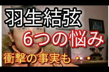 【苦悩】羽生結弦選手の未だに明かされない衝撃の6つの悩み事についてお話します。