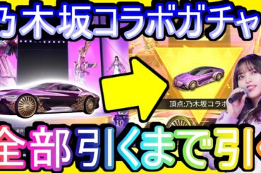 【荒野行動】乃木坂コラボガチャ全部揃うまで引き続ける地獄のガチャwww 闇過ぎて草 ワイの真夏はどこへ 【Knives Out実況】