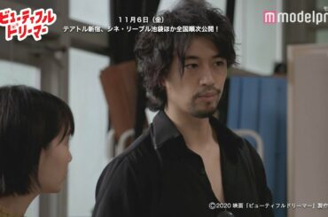 斎藤工＆小川紗良が即興芝居！映画「ビューティフルドリーマー」本編映像