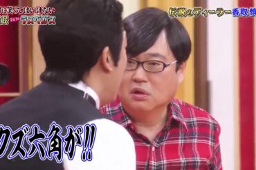 「香取慎吾x六角精児 」リハーサルやらてない🌈🌈🌈Gaki No Tsukai Batsu Game No Laughing Hotel And Casino