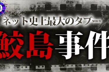 映画『真・鮫島事件』公開間近!!ネット界のタブー「鮫島事件」とは？平成ネット史最大の闇に迫る