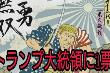 【アメリカ大統領選挙】トランプかバイデンか【分岐点】