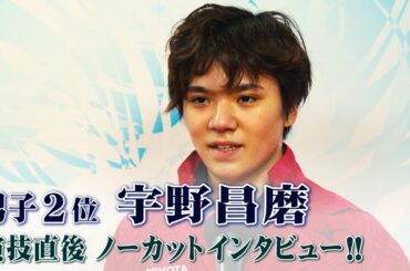 【笑顔のフリー！】全日本フィギュア男子2位　宇野昌磨ノーカットインタビュー！