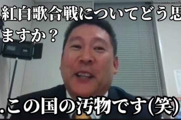 【立花孝志】NHK紅白歌合戦の評価について答えました