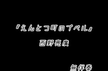 えんとつ町のプペル　西野亮廣　sax cover