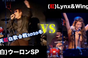 弁天紅白歌合戦2020 冬の陣！/ ウーロンSP VS Lynx&Wings