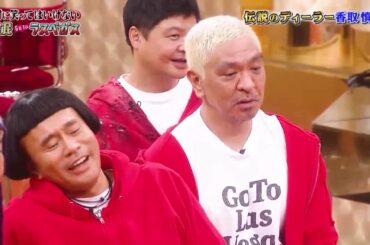 「香取慎吾x六角精児 」手出しやがったなこの野節🍄🍄🍄Gaki No Tsukai Batsu Game No Laughing Hotel And Casino