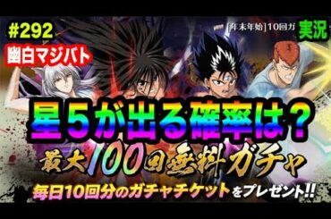 【幽白マジバト】#292 無料100回ガチャで星5が出る確率はこれだ！ 幽遊白書100%本気バトル〜実況プレイ〜