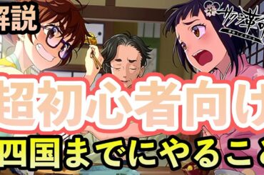 【超初心者向け】【サクラ革命】どのような動きをすれば良いかを解説します!! 【四国編】開始するよ!!です。【サクラ大戦】の新作