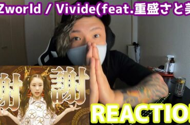 OZworld / Vivide(feat.重盛さと美)聞いてみた/REACTION