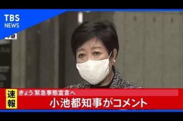 【速報】緊急事態宣言発表へ、小池都知事がコメント