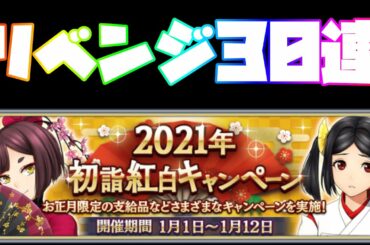 【サクラ革命】前回のリベンジガチャ！！今回こそ30連で当てるぞ！！！【初詣べにしとはつかのピックアップ調査】