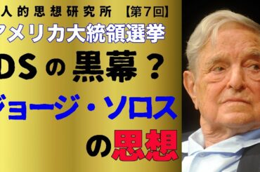 【アメリカ大統領選挙】DSの黒幕？ジョージ・ソロスの思想ートランプとは相いれないものー「開放された社会」とは？