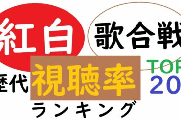 【視聴率】NHK紅白歌合戦 歴代視聴率ランキング【TOP20】【比較】