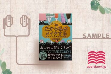 【オーディオブック/朗読】だから私はメイクする 悪友たちの美意識調査