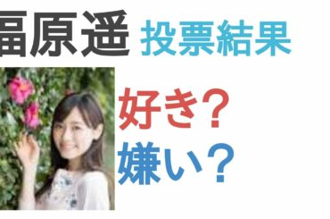 福原遥は好き？嫌い？