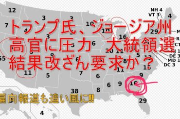 トランプ氏、ジョージア州務長官に圧力　大統領選結果改ざん要求か　という偏向報道がひどい!!