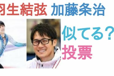 羽生結弦と加藤条治は似てる？似てない？