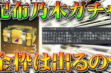 【荒野行動】本日配布の乃木坂ガチャサイリウムランキング分で金枠は排出される？検証してみた！無料無課金リセマラプロ解説！こうやこうど拡散の為👍お願いします【アプデ最新情報攻略まとめ】