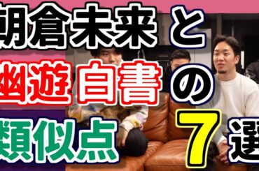 朝倉未来が人気出た理由は幽遊白書に似ていたから 【ネタ動画】【都市の伝説】