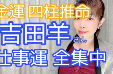 【金運 四柱推命】 【吉田羊さん 仕事運抜群！！というか、仕事運に集中させちゃう方です。でも、恋愛上手！でも結婚運、家庭運は？】