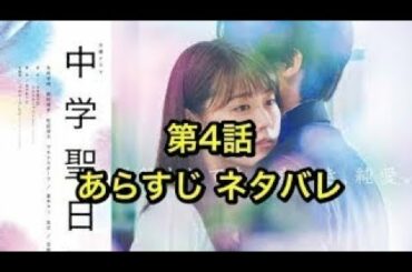 中学聖日記：中学聖日記、第4話のあらすじとネタバレ。有村架純、岡田健史