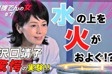 【科捜研の女】マリコとでんじろう先生の異色のタッグ！？「科捜でんの女」動き回る火の玉実験