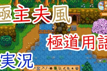 【Stardew　Valley】極主夫道にはまった男の極道用語覚えたて実況＃1【牧場RPG】